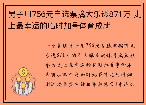 男子用756元自选票擒大乐透871万 史上最幸运的临时加号体育成就