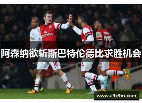 阿森纳欲斩斯巴特伦德比求胜机会