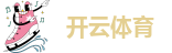 kaiyun开云